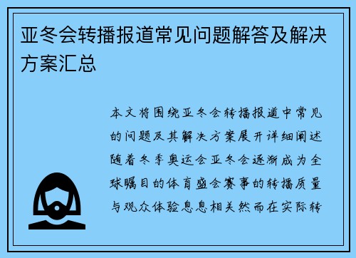 亚冬会转播报道常见问题解答及解决方案汇总