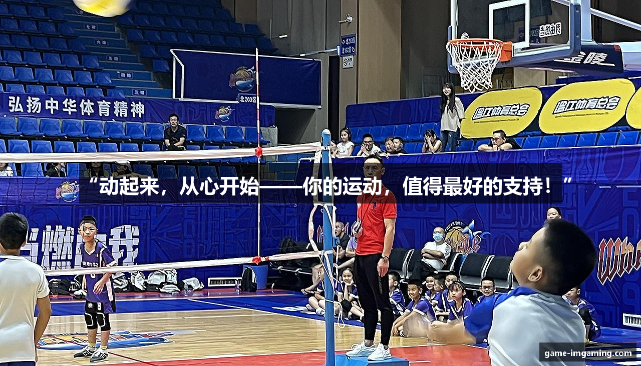 “动起来，从心开始——你的运动，值得最好的支持！”